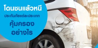 โดนชนแล้วหนีประกันภัยแต่ละประเภทคุ้มครองอย่างไร
