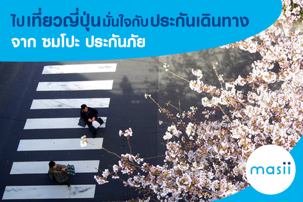 ไปเที่ยวญี่ปุ่นมั่นใจกับ ประกันเดินทาง จาก ซมโปะ ประกันภัย ไปเที่ยวญี่ปุ่นมั่นใจกับ ประกันเดินทาง จาก ซมโปะ ประกันภัย