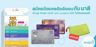 สมัครบัตรเครดิตอิออนกับ มาสิ รับฟรี กระเป๋า John Landford ทันที
