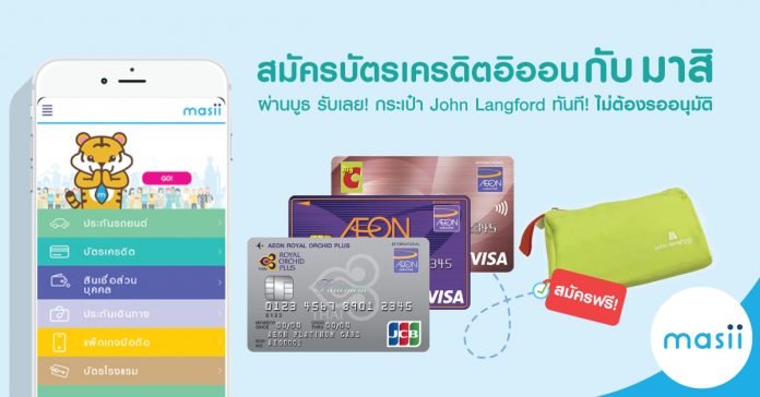 สมัครบัตรเครดิตอิออนกับ มาสิ รับฟรี กระเป๋า John Landford ทันที