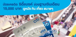 บัตรเครดิต ซิตี้แบงค์ ช่วงฐานเงินเดือน 15000 - masii