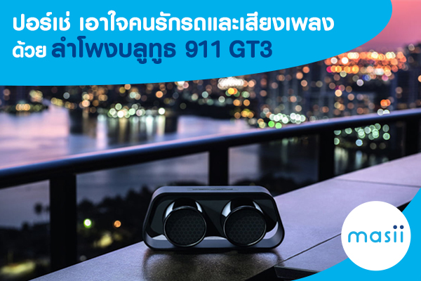 ปอร์เช่ เอาใจคนรักรถและเสียงเพลง ด้วยลำโพงบลูทูธ 911 GT3 ปอร์เช่ เอาใจคนรักรถและเสียงเพลง ด้วยลำโพงบลูทูธ 911 GT3