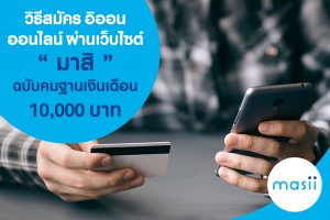 วิธีสมัคร อิออน ออนไลน์ผ่านเว็บไซต์ “ มาสิ ” ฉบับคนฐานเงินเดือน 10,000 บาท