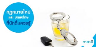 หัวข้อ กฏหมายใหม่ และบทลงโทษ ที่ นักดื่มควรรู้