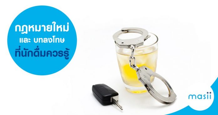 หัวข้อ กฏหมายใหม่ และบทลงโทษ ที่ นักดื่มควรรู้