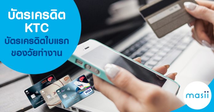 บัตรเครดิต KTC บัตรเครดิต