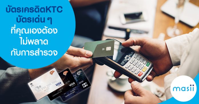 บัตร ktc บัตรเด่น ๆ ที่คุณเองต้องไม่พลาดกับการสำรวจ