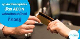 คุณสมบัติของผู้สมัครบัตรอิออน พร้อมสิทธิประโยชน์ที่ควรรู้