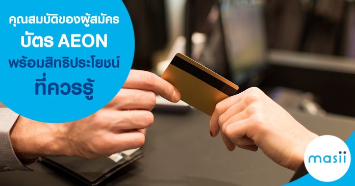 คุณสมบัติของผู้สมัครบัตรอิออน พร้อมสิทธิประโยชน์ที่ควรรู้