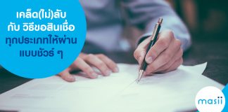 เคล็ด(ไม่)ลับ กับวิธีขอสินเชื่อทุกประเภทให้ผ่านแบบชัวร์ ๆ