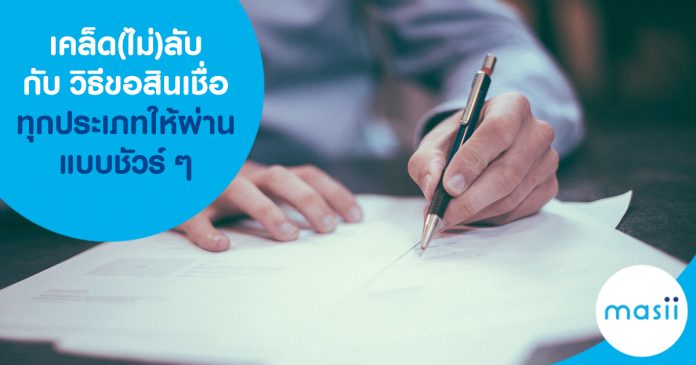 เคล็ด(ไม่)ลับ กับวิธีขอสินเชื่อทุกประเภทให้ผ่านแบบชัวร์ ๆ