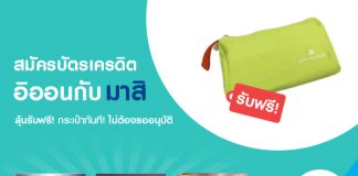 สมัครบัตรเครดิตอิออนผ่าน มาสิ ลุ้นรับกระเป๋าฟรี ไม่ต้องรออนุมัติ
