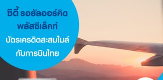 Citi Royal Orchid Plus Select บัตรเครดิตเพื่อการสะสมไมล์กับการบินไทย