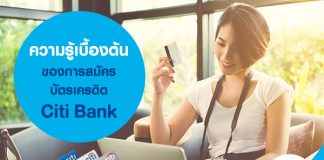 ความรู้เบื้องต้นของการสมัครบัตรเครดิต Citi Bank