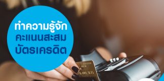 คะแนนสะสมบัตรเครดิต