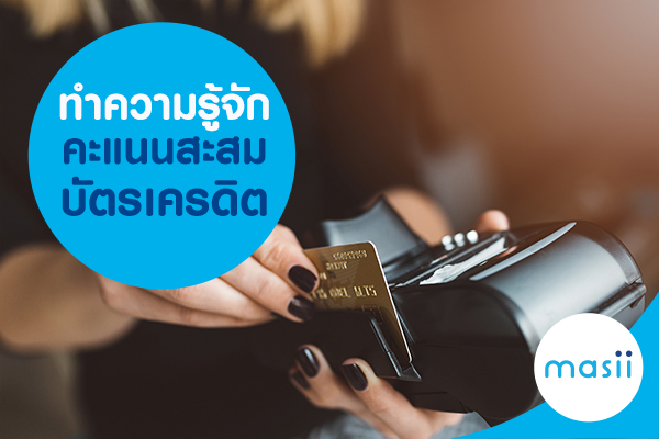 คะแนนสะสมบัตรเครดิต คะแนนสะสมบัตรเครดิต