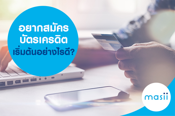 อยากสมัครบัตรเครดิต อยากสมัครบัตรเครดิต