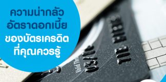 ความน่ากลัวอัตราดอกเบี้ยของบัตรเครดิตการ์ด ที่คุณควรรู้ไว้