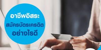 อาชีพอิสระสมัครบัตรเครดิตอย่างไรดี