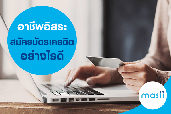 อาชีพอิสระสมัครบัตรเครดิตอย่างไรดี อาชีพอิสระสมัครบัตรเครดิตอย่างไรดี