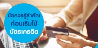 ข้อควรรู้สำคัญก่อนเริ่มใช้บัตรเครดิต