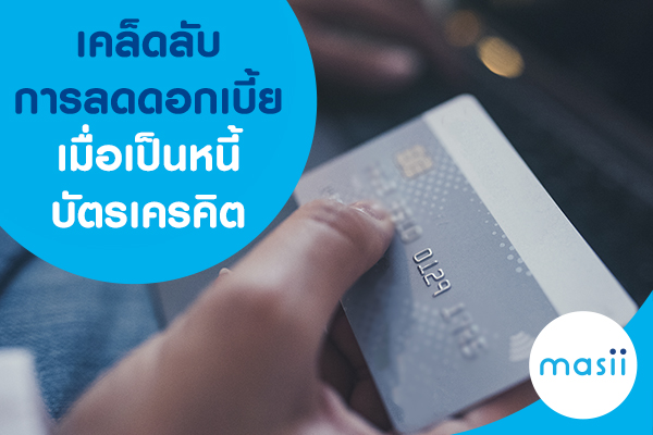 เคล็ดลับการลดดอกเบี้ย เมื่อเป็นหนี้บัตรเครดิต