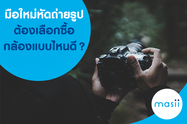 หัดถ่ายรูป หัดถ่ายรูป