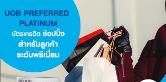 UOB PREFER PLATINUM บัตรเครดิตเพื่อการช้อปปิ้ง สำหรับลูกค้าระดับพรีเมี่ยม