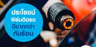 ประโยชน์ฟิล์มติดรถมีมากกว่ากันร้อน