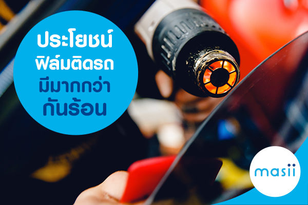 ประโยชน์ฟิล์มติดรถมีมากกว่ากันร้อน ประโยชน์ฟิล์มติดรถมีมากกว่ากันร้อน