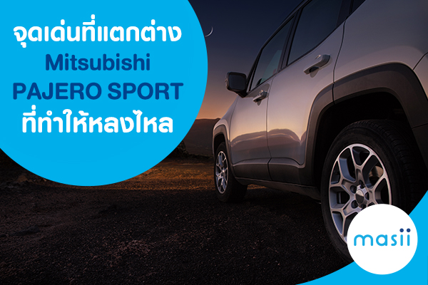จุดเด่นที่แตกต่างของปาเจโร สปอร์ตที่ทำให้หลายคนหลงรักอย่างถอนตัวไม่ขึ้น จุดเด่นที่แตกต่างของปาเจโร สปอร์ตที่ทำให้หลายคนหลงรักอย่างถอนตัวไม่ขึ้น