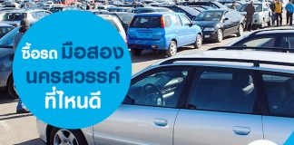 ซื้อรถมือสองนครสวรรค์ ที่ไหนดี