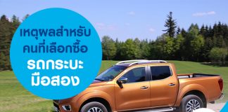 เหตุผลสำหรับคนที่เลือกซื้อรถกระบะมือสอง
