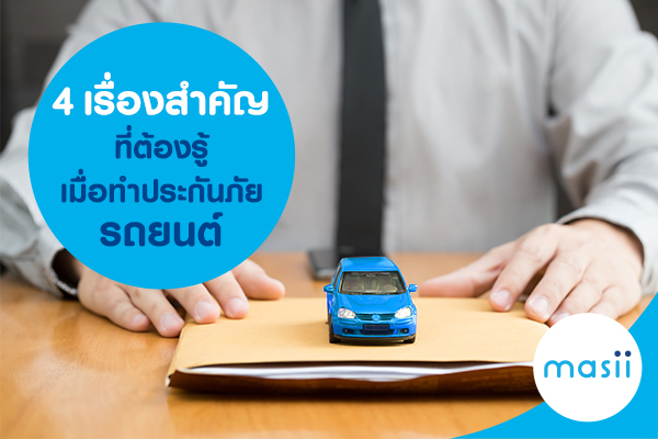 4 เรื่องสำคัญที่ต้องรู้เมื่อทำประกันภัยรถยนต์ 4 เรื่องสำคัญที่ต้องรู้เมื่อทำประกันภัยรถยนต์