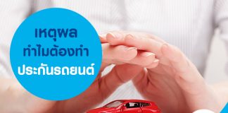 เหตุผลทำไมต้องทำ ประกันรถยนต์