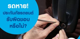 รถหาย ประกันภัยรับผิดชอบหรือไม่