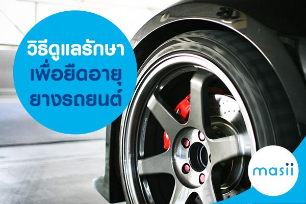 วิธีดูแลรักษา เพื่อยืดอายุยางรถยนต์ของคุณ วิธีดูแลรักษา เพื่อยืดอายุยางรถยนต์ของคุณ