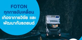 FOTON ทุกการขับเคลื่อนเกิดจาการวิจัยและพัฒนากับรถยนต์