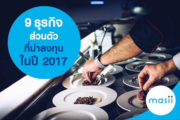 9 ธุรกิจ ส่วนตัว ที่น่าลงทุนภายในปี