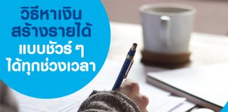 วิธีหาเงิน สร้างรายได้แบบชัวร์ ๆ