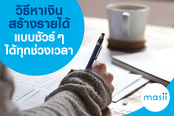 วิธีหาเงิน สร้างรายได้แบบชัวร์ ๆ วิธีหาเงิน สร้างรายได้แบบชัวร์ ๆ