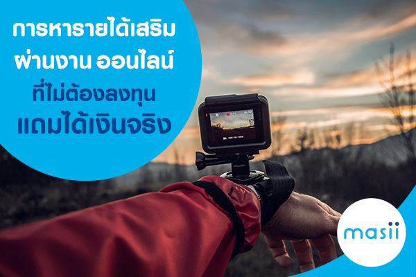 หารายได้เสริมผ่านงานออนไลน์ หารายได้เสริมผ่านงานออนไลน์