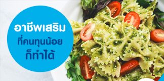 อาชีพ เสริมง่ายๆ ที่คนทุนน้อยก็ทำได้