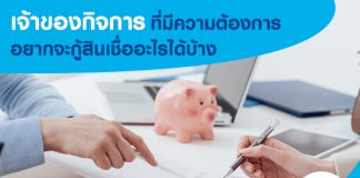 เจ้าของกิจการที่มีความต้องการอยากจะกู้สินเชื่ออะไรได้บ้าง