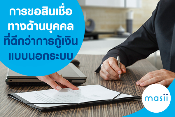 การขอสินเชื่อทางด้านบุคคล ที่ดีกว่าการกู้เงินแบบนอกระบบ การขอสินเชื่อทางด้านบุคคล ที่ดีกว่าการกู้เงินแบบนอกระบบ