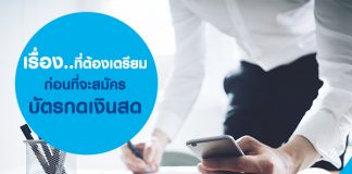 เรื่องที่ต้องเตรียมก่อนที่จะสมัครบัตรกดเงินสด