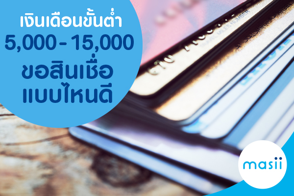 เงินเดือน 5,000 บาท ถึง 15,000 บาท แบบนี้ ขอสินเชื่อแบบไหนดี เงินเดือน 5,000 บาท ถึง 15,000 บาท แบบนี้ ขอสินเชื่อแบบไหนดี
