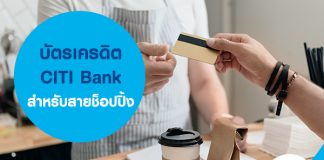 บัตรเครดิตซิตี้แบงค์ สำหรับสายช็อปปิ้ง