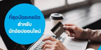 ที่สุดบัตรเครดิตสำหรับนักช้อปออนไลน์