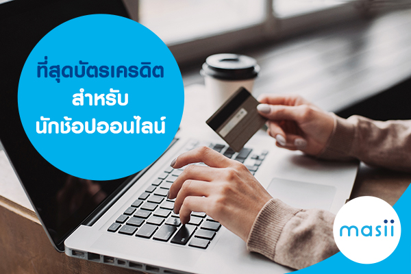ที่สุดบัตรเครดิตสำหรับนักช้อปออนไลน์ ที่สุดบัตรเครดิตสำหรับนักช้อปออนไลน์